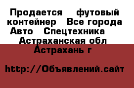 Продается 40-футовый контейнер - Все города Авто » Спецтехника   . Астраханская обл.,Астрахань г.